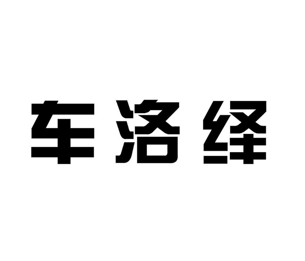 车洛绎