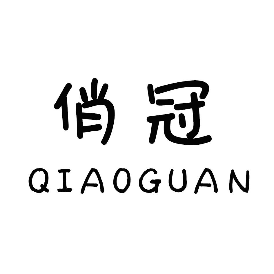 俏冠,QIAOGUAN
