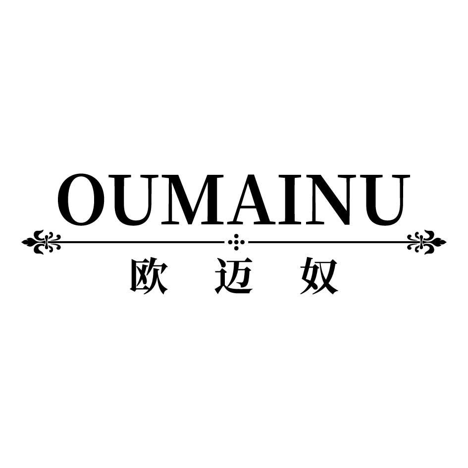 欧迈奴