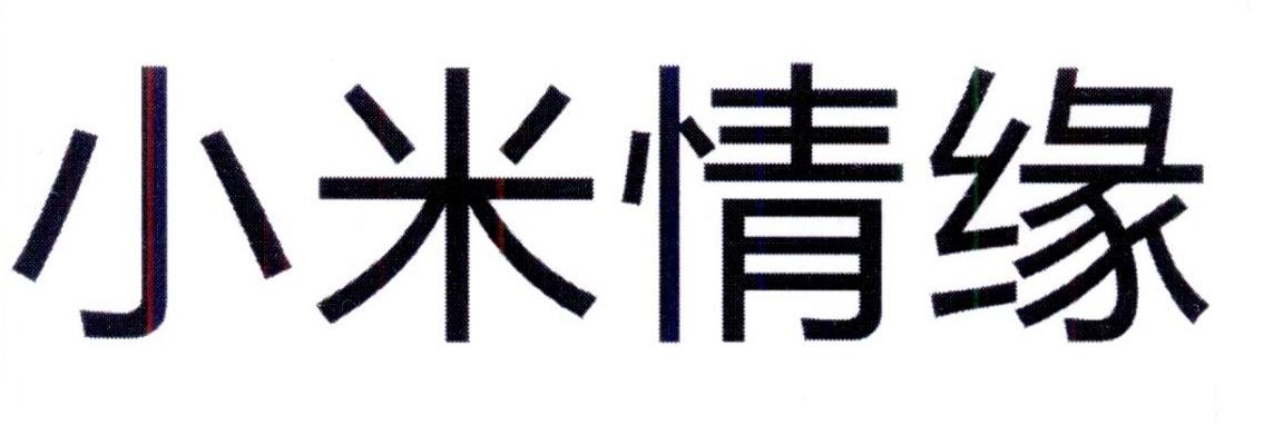 小米情缘