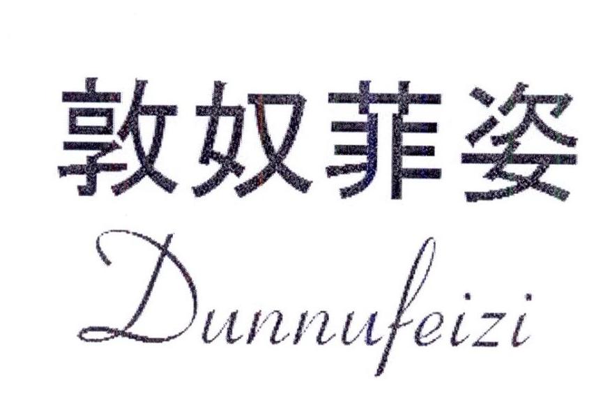 敦奴菲姿/Dunnufeizi
