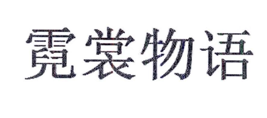 霓裳物语