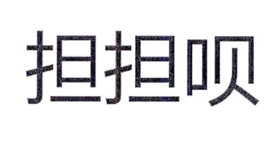 担担呗