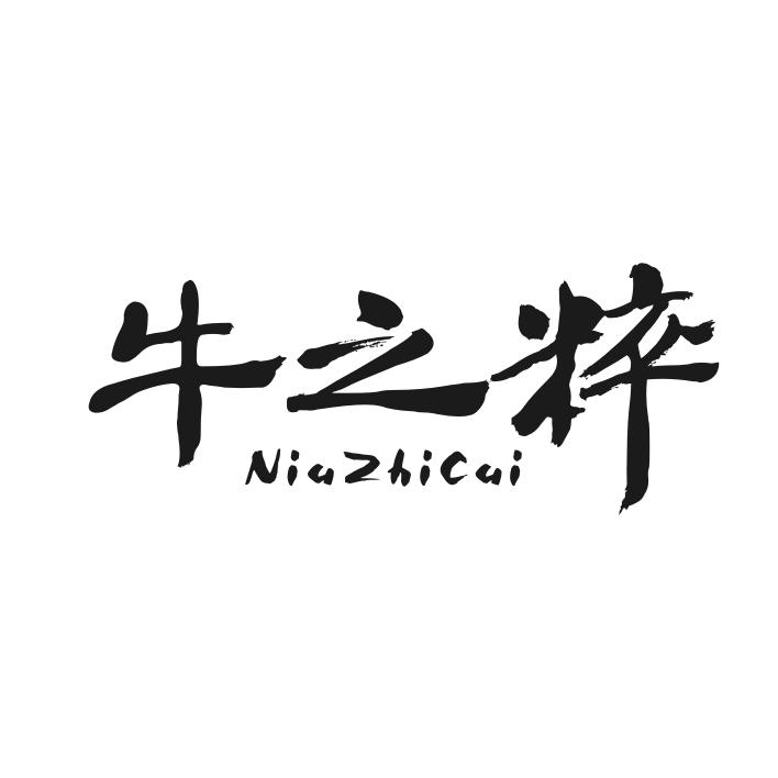 牛之粹