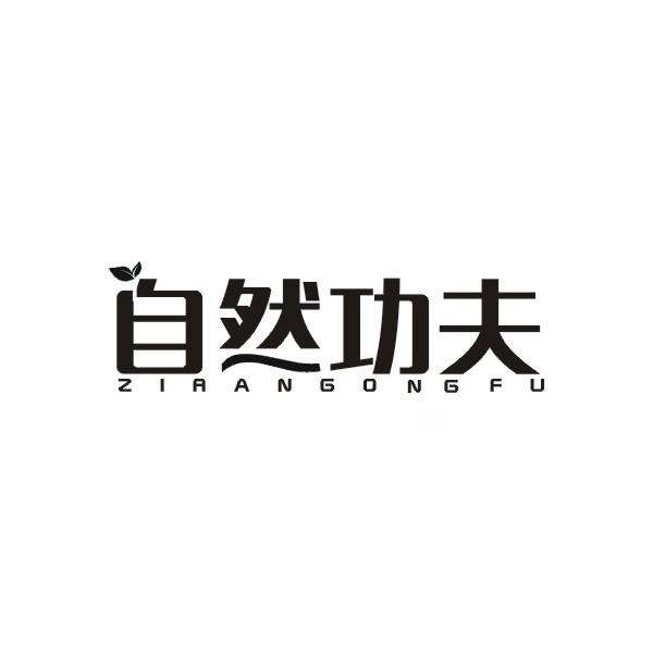 自然功夫