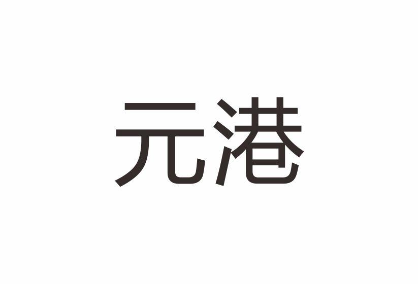 元港