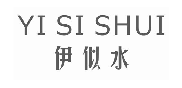 伊似水