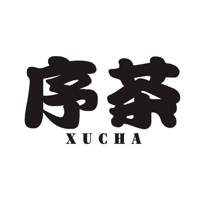 序茶