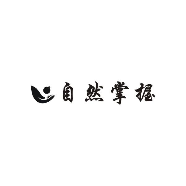 自然掌握