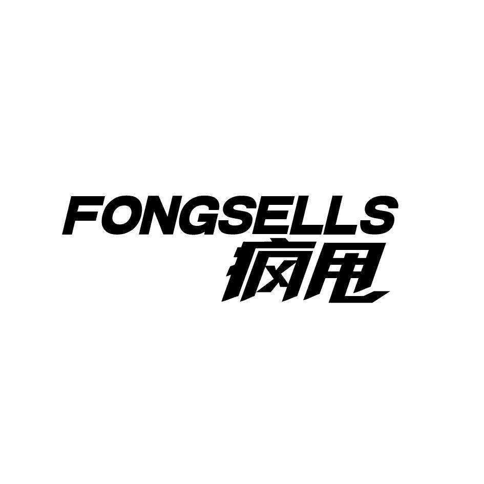 疯甩 FONGSELLS