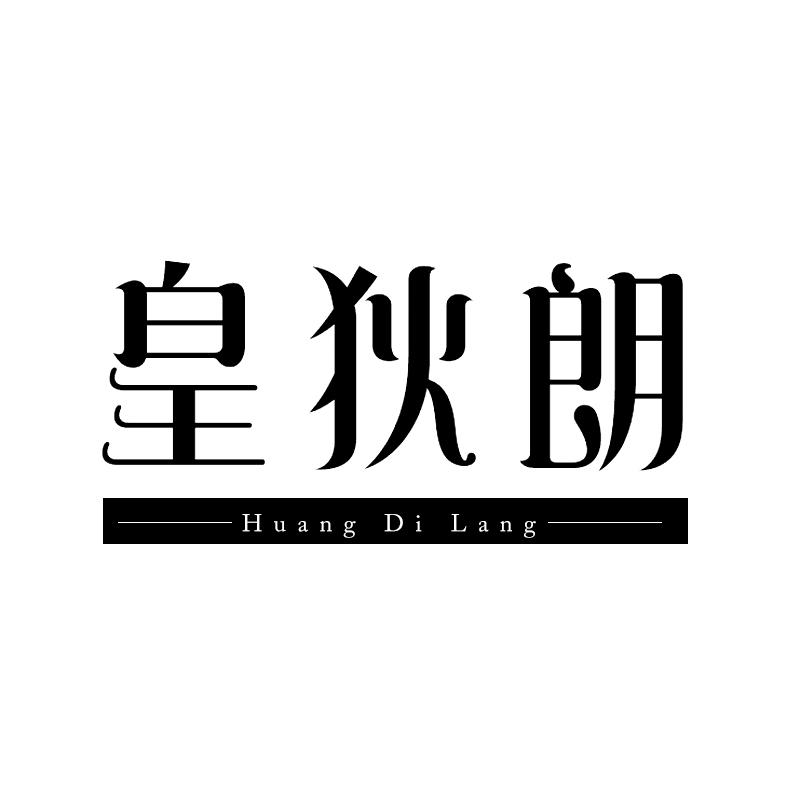 皇狄朗