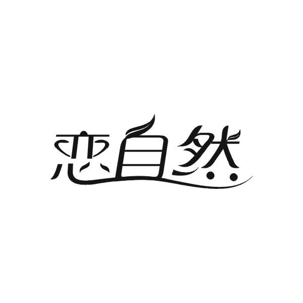 恋自然