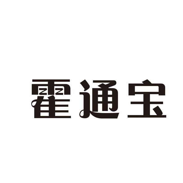 霍通宝
