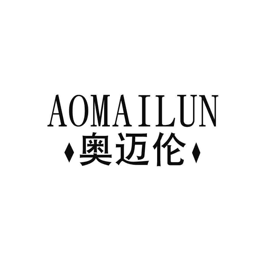 奥迈伦