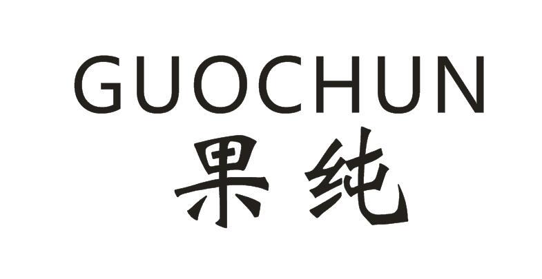 果纯