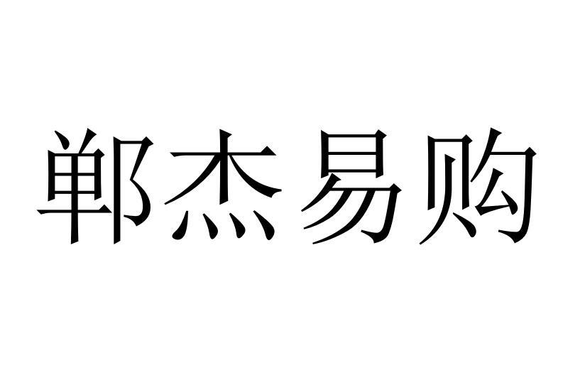 郸杰易购®