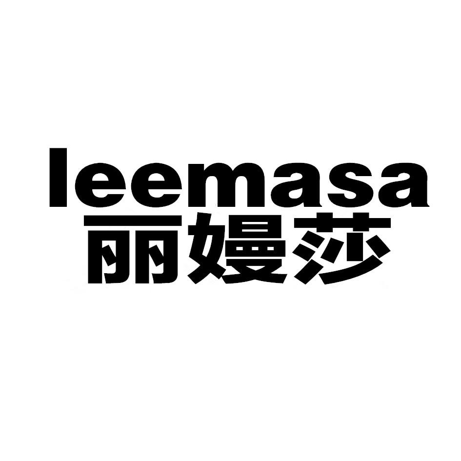 丽嫚莎