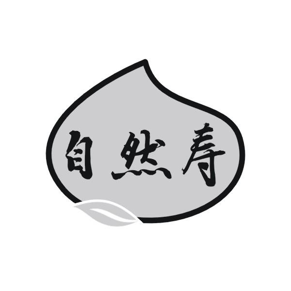 自然寿