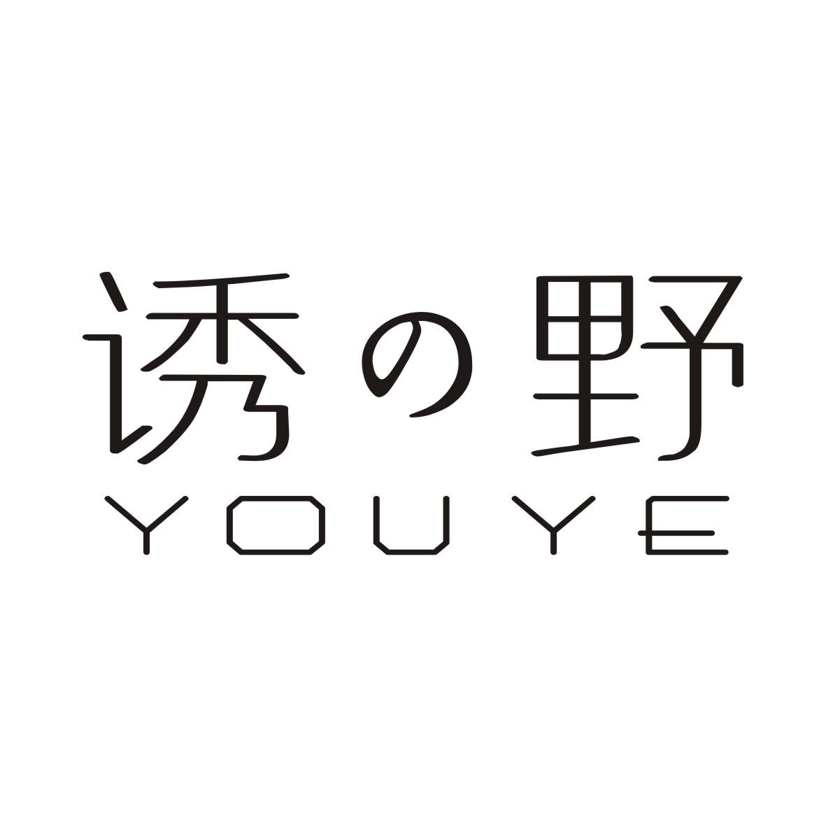 诱野YOUYE
