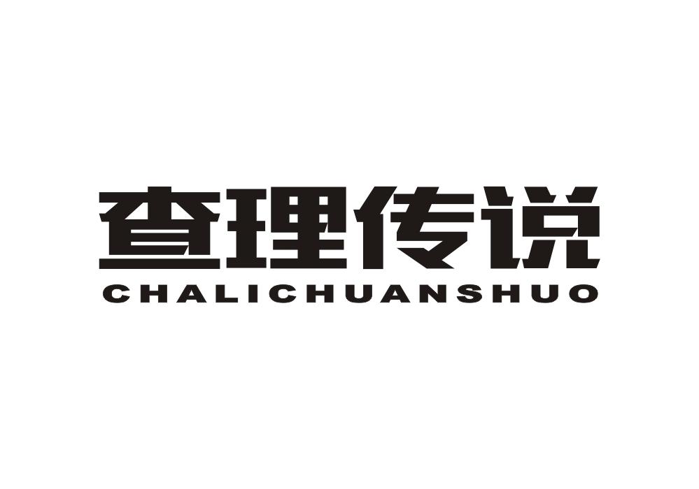 查理传说