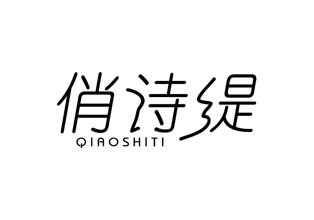 俏诗缇