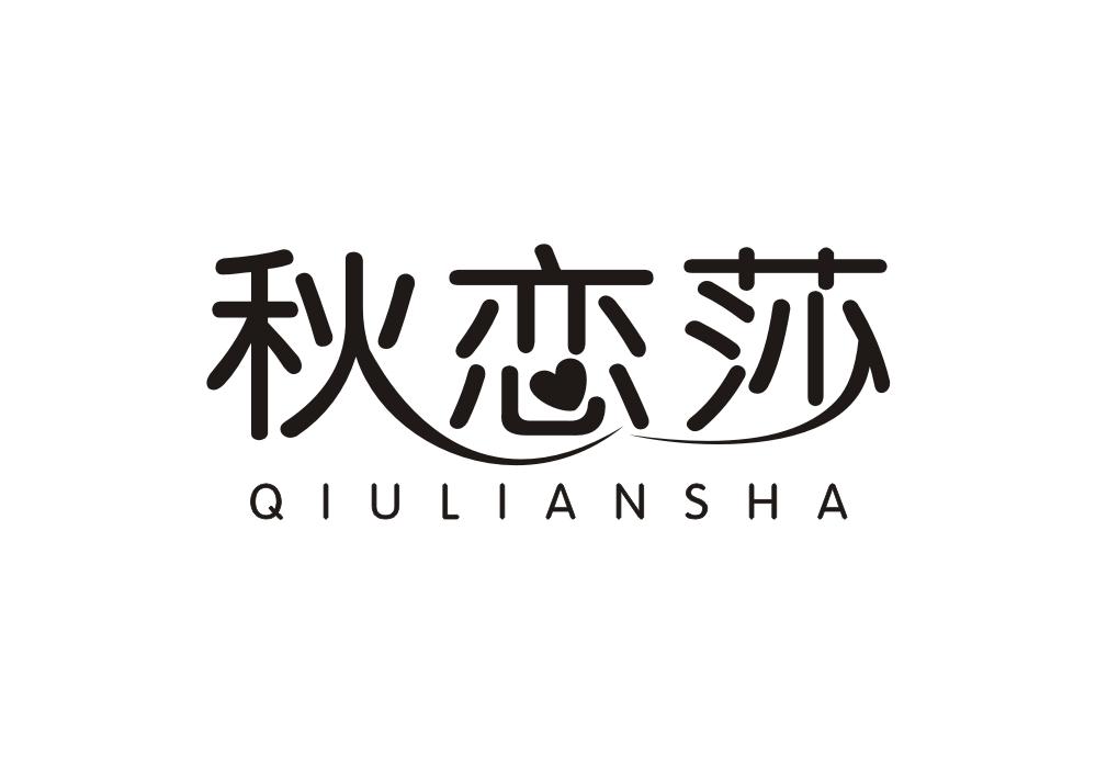 秋恋莎