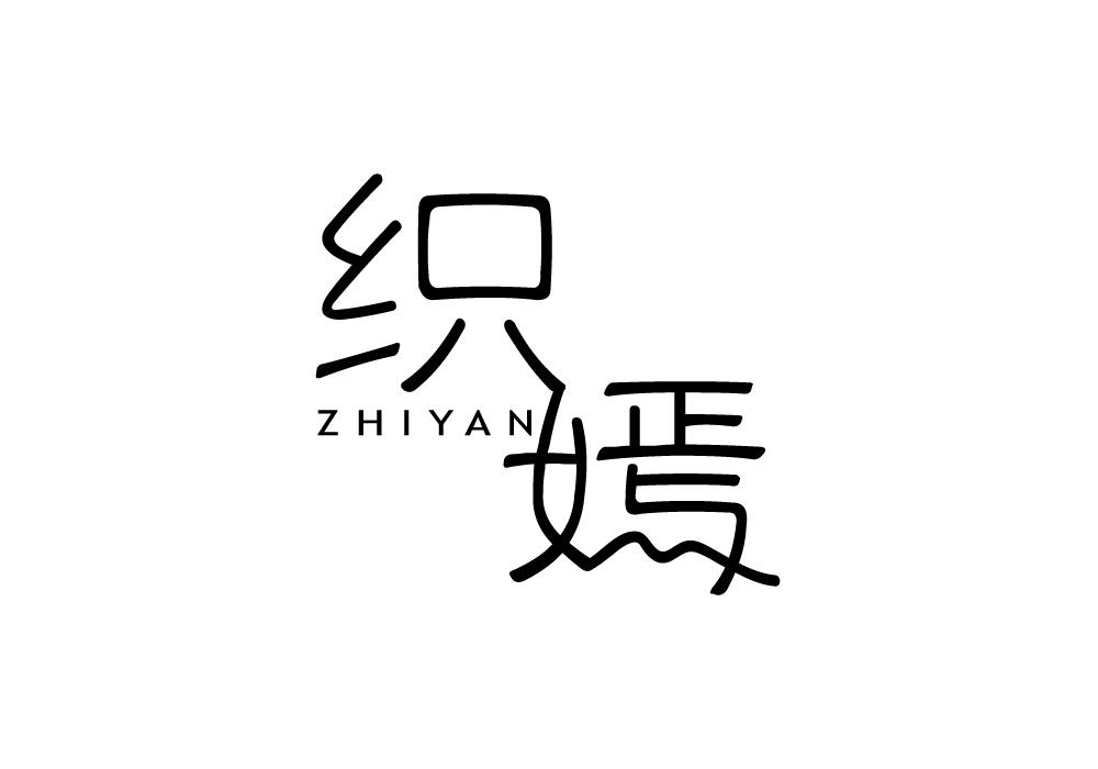 织嫣