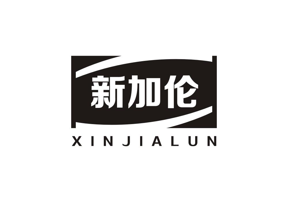 新加伦