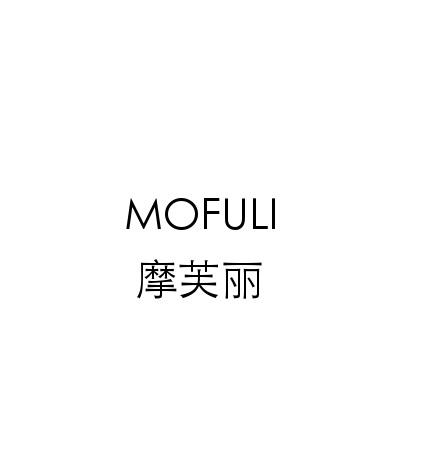摩芙丽