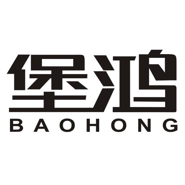 堡鸿
