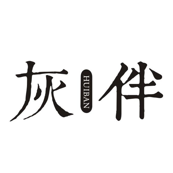 灰伴