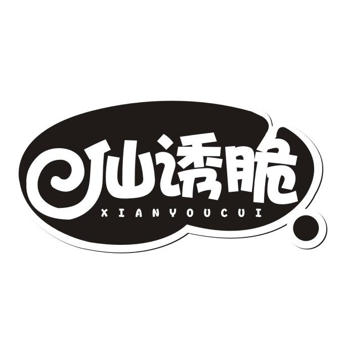 仙诱脆
