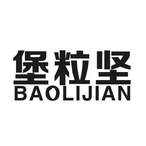 堡粒坚