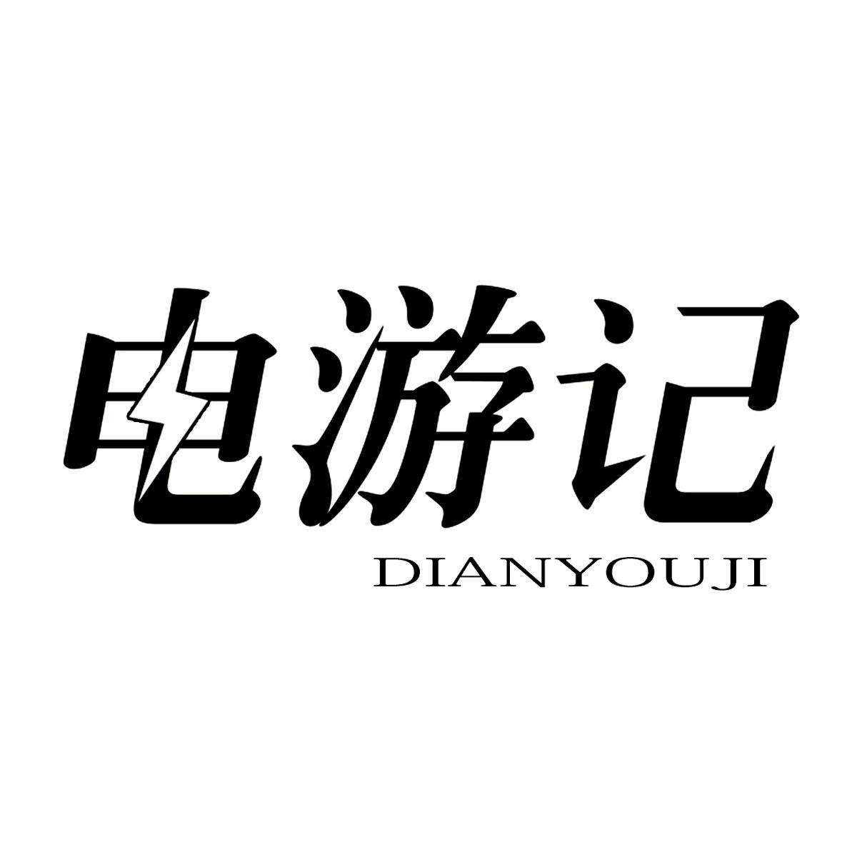 电游记