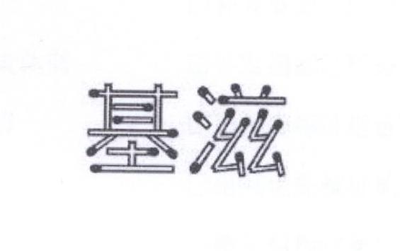 基滋
