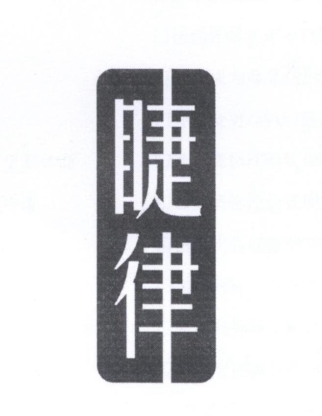 睫律