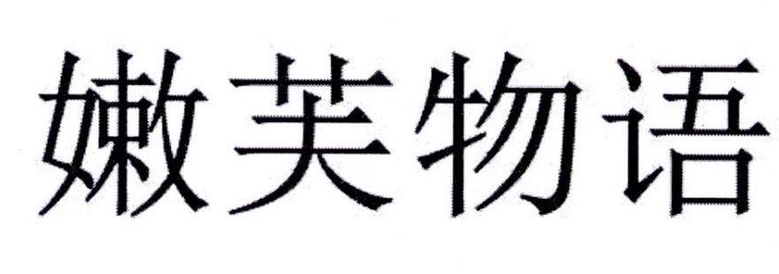 嫩芙物语