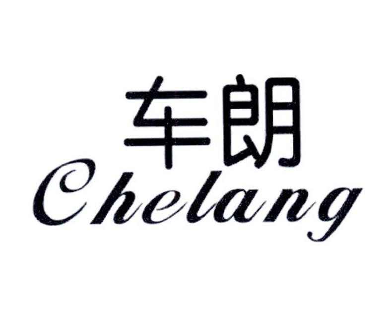 车朗