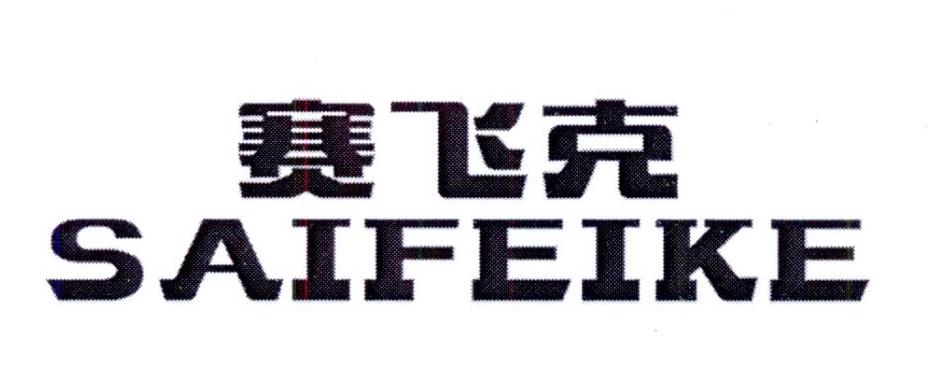 赛飞克