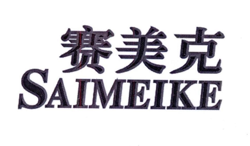 赛美克