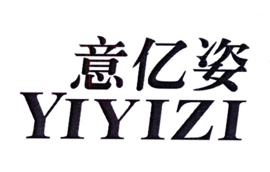 意亿姿