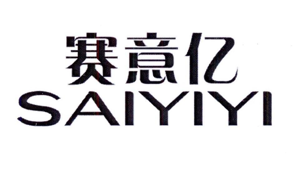 赛意亿