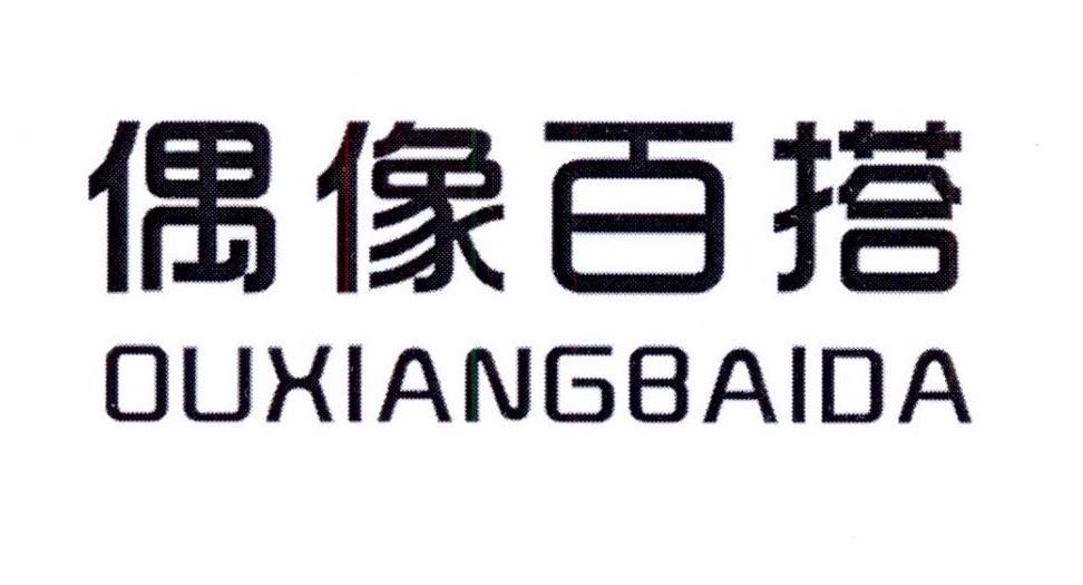 偶像百搭