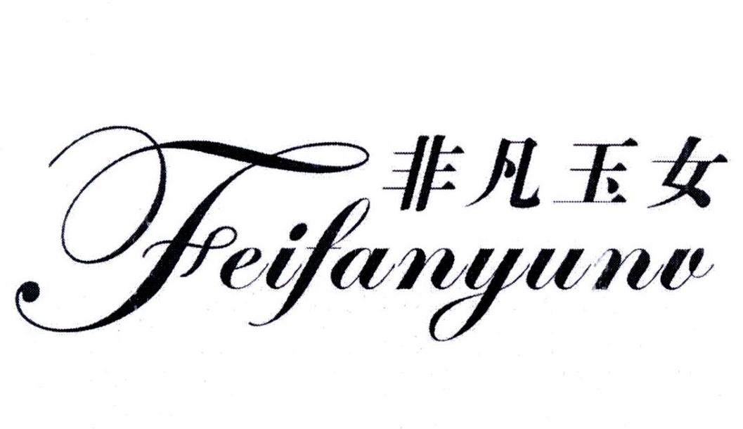 非凡玉女 