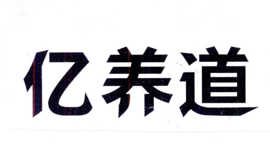 亿养道