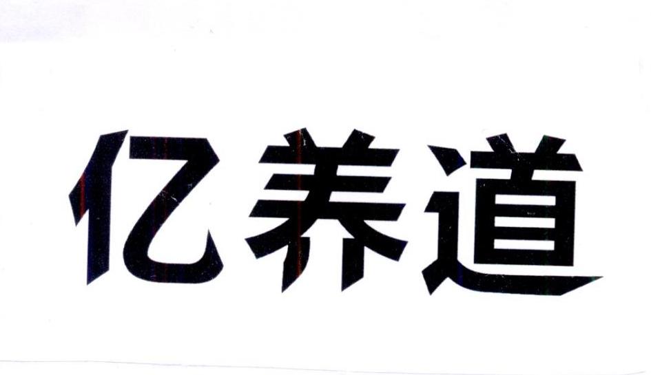 亿养道