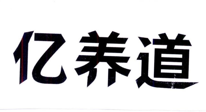 亿养道