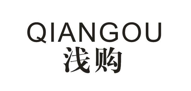 浅购+QIANGOU