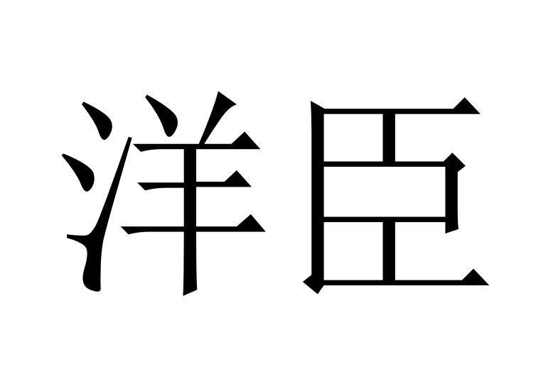 洋臣