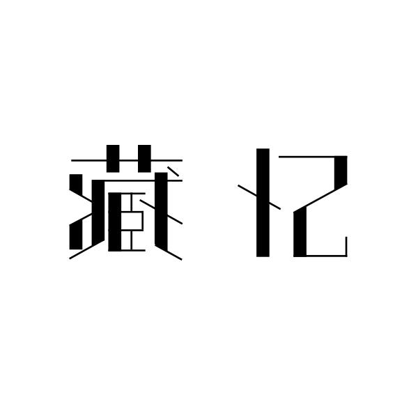 藏忆